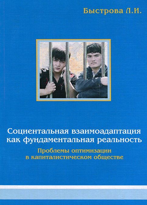 Социентальная взаимоадаптация как фундаментальная реальность. Проблемы оптимизации в капиталистическом обществе
Социентальная взаимоадаптация как фундаментальная реальность. Проблемы оптимизации в капиталистическом обществе