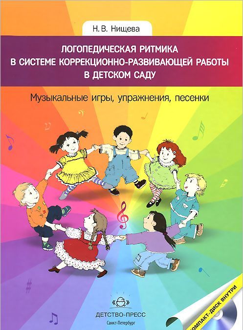Логопедическая ритмика в системе коррекционно-развивающей работы в детском саду. Учебно-методическое пособие (+ CD-ROM)
Логопедическая ритмика в системе коррекционно-развивающей работы в детском саду. Учебно-методическое пособие (+ CD-ROM)