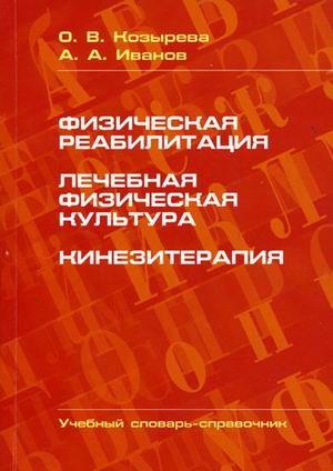 Физическая реабилитация. Лечебная физическая культура. Кинезитерапия. Учебный словарь-справочник
Физическая реабилитация. Лечебная физическая культура. Кинезитерапия. Учебный словарь-справочник