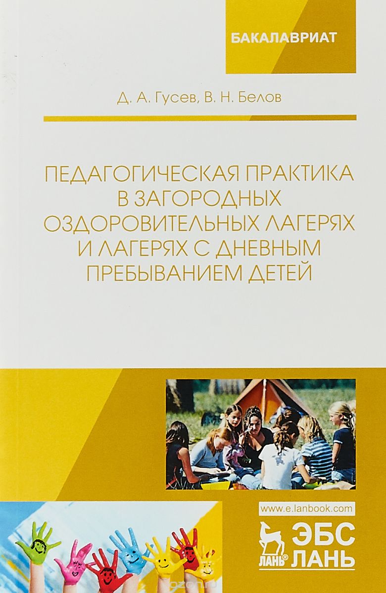 Педагогическая практика в загородных оздоровительных лагерях и лагерях с дневным пребыванием детей
Педагогическая практика в загородных оздоровительных лагерях и лагерях с дневным пребыванием детей