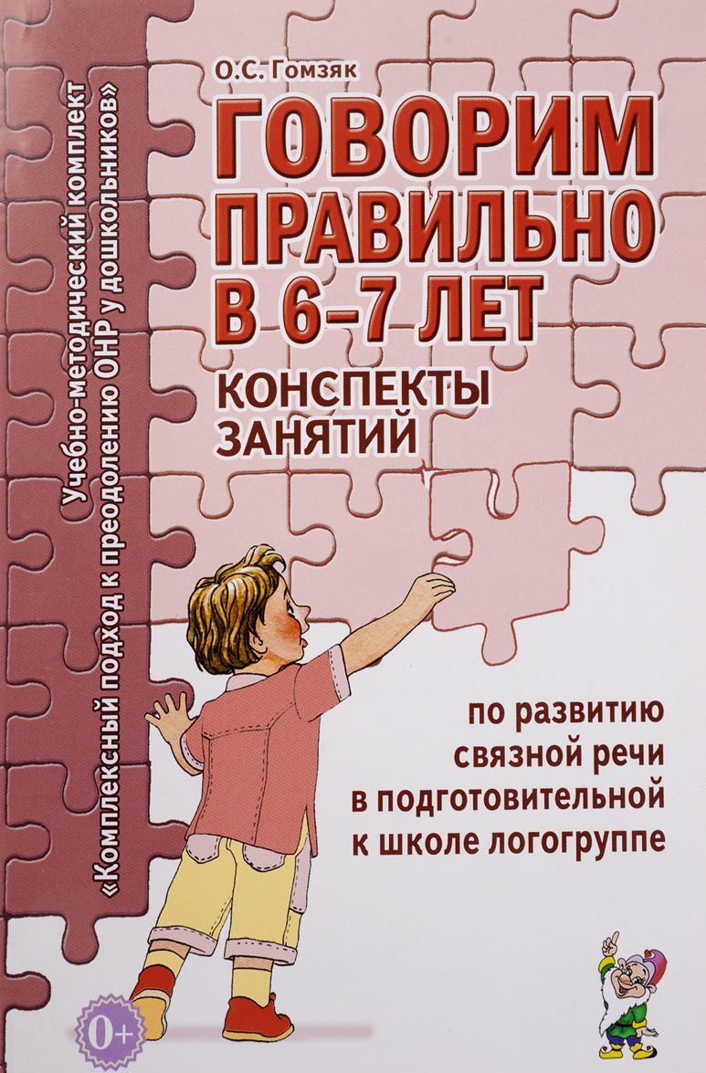 Говорим правильно в 6-7 лет. Конспекты занятий по развитию связной речи в подготовительной к школе
Говорим правильно в 6-7 лет. Конспекты занятий по развитию связной речи в подготовительной к школе