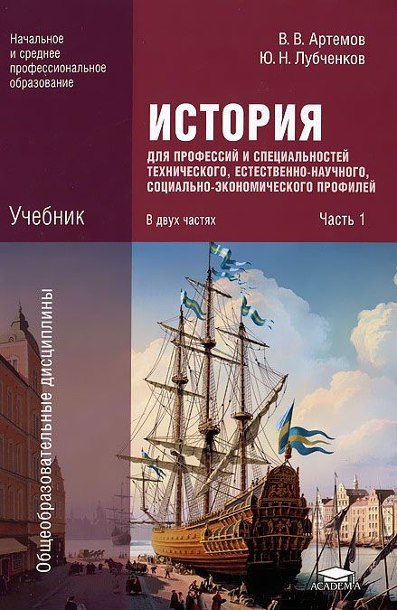 История для профессий и специальностей технического, естественно-научного, социально-экономического профилей. В 2 частях. Часть 1
История для профессий и специальностей технического, естественно-научного, социально-экономического профилей. В 2 частях. Часть 1
