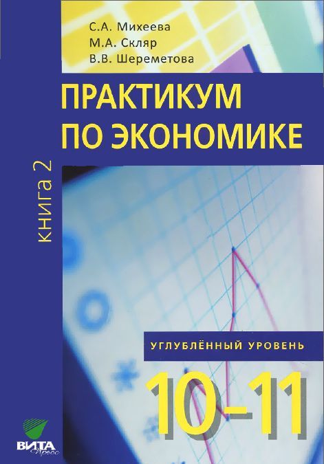 Экономика. Основы экономической теории. 10-11 кл. Учебник. Углубленный уровень. В 2 книгах. Книга 2
Экономика. Основы экономической теории. 10-11 кл. Учебник. Углубленный уровень. В 2 книгах. Книга 2