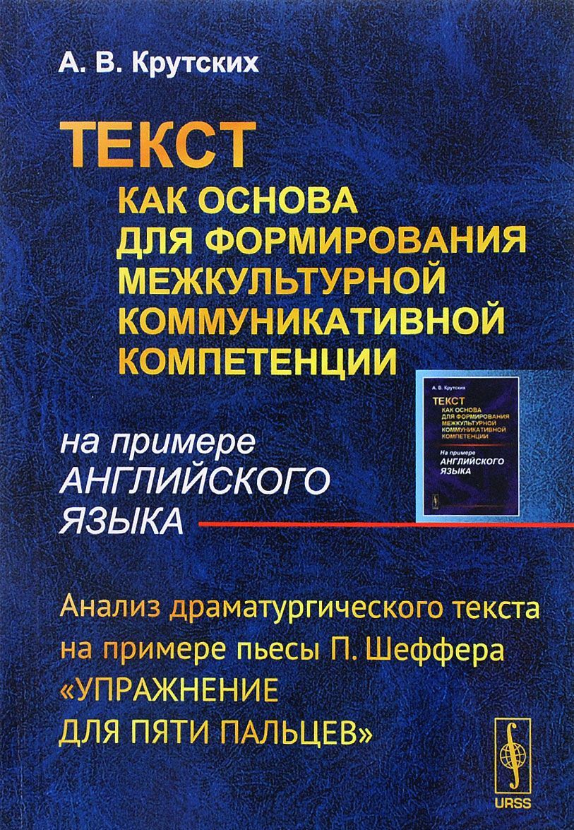 Текст как основа для формирования межкультурной коммуникативной компетенции (на примере английского языка). Анализ драматургического текста на примере пьесы П. Шеффера Упражнение для пяти пальцев
Текст как основа для формирования межкультурной коммуникативной компетенции (на примере английского языка). Анализ драматургического текста на примере пьесы П. Шеффера Упражнение для пяти пальцев