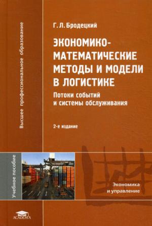 Экономико-математические методы и модели в логистике. Потоки событий и системы обслуживания
Экономико-математические методы и модели в логистике. Потоки событий и системы обслуживания