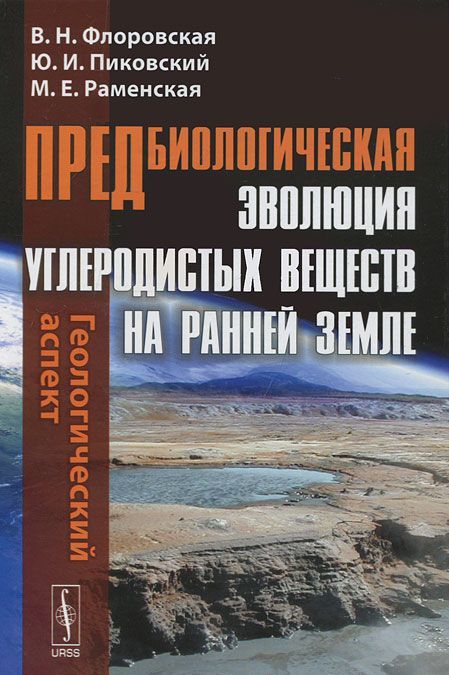 Предбиологическая эволюция углеродистых веществ на ранней Земле. Геологический аспект
Предбиологическая эволюция углеродистых веществ на ранней Земле. Геологический аспект