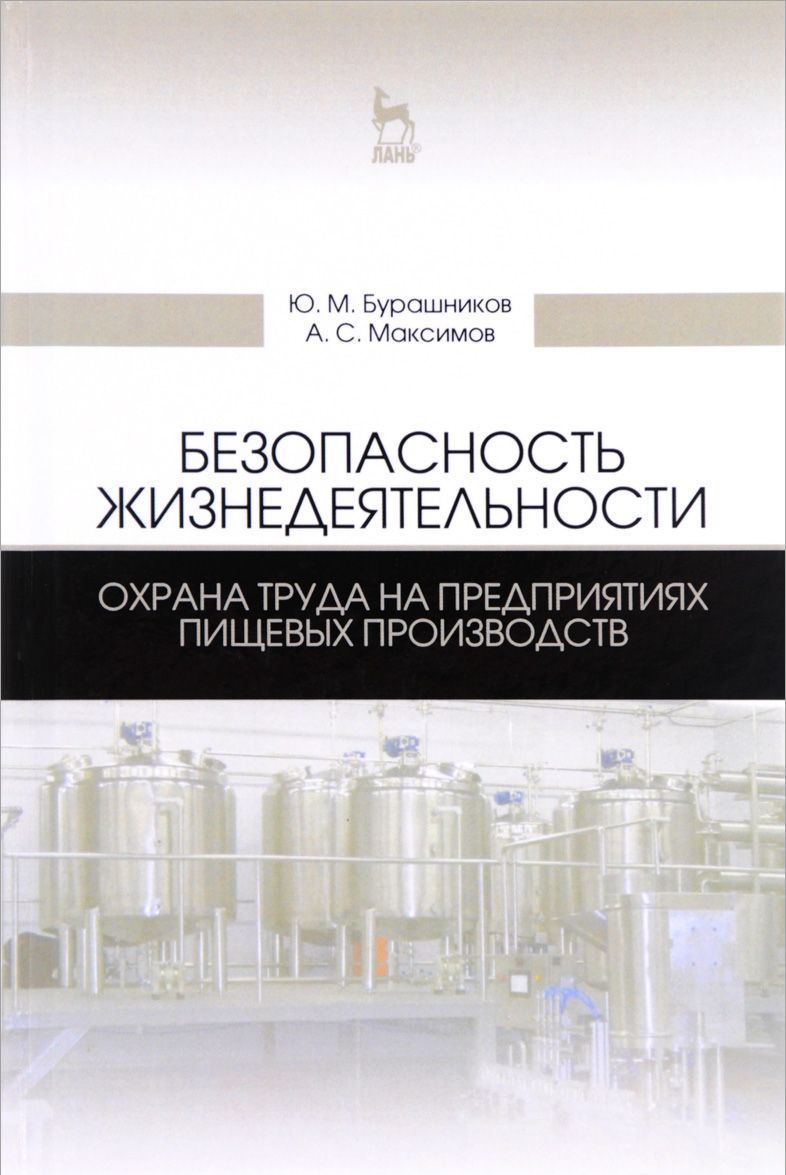 Безопасность жизнедеятельности. Охрана труда на предприятиях пищевых производств. Учебник
Безопасность жизнедеятельности. Охрана труда на предприятиях пищевых производств. Учебник