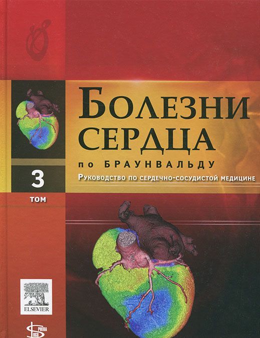 Болезни сердца по Браунвальду. Руководство по сердечно-сосудистой медицине. В 4-х томах. Том 3. Части VI, VII. Главы 38-60
Болезни сердца по Браунвальду. Руководство по сердечно-сосудистой медицине. В 4-х томах. Том 3. Части VI, VII. Главы 38-60