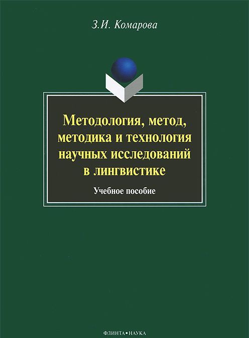 Методология, метод, методика и технология научных исследований в лингвистике. Учебное пособие
Методология, метод, методика и технология научных исследований в лингвистике. Учебное пособие