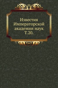 Сведения о рукописях, печатных изданиях и других предметах, поступивших в рукописное отделение библиотеки императорской Академии наук в 1903 году. 1904. (ИРАН. Известия. Т.20.)
Сведения о рукописях, печатных изданиях и других предметах, поступивших в рукописное отделение библиотеки императорской Академии наук в 1903 году. 1904. (ИРАН. Известия. Т.20.)