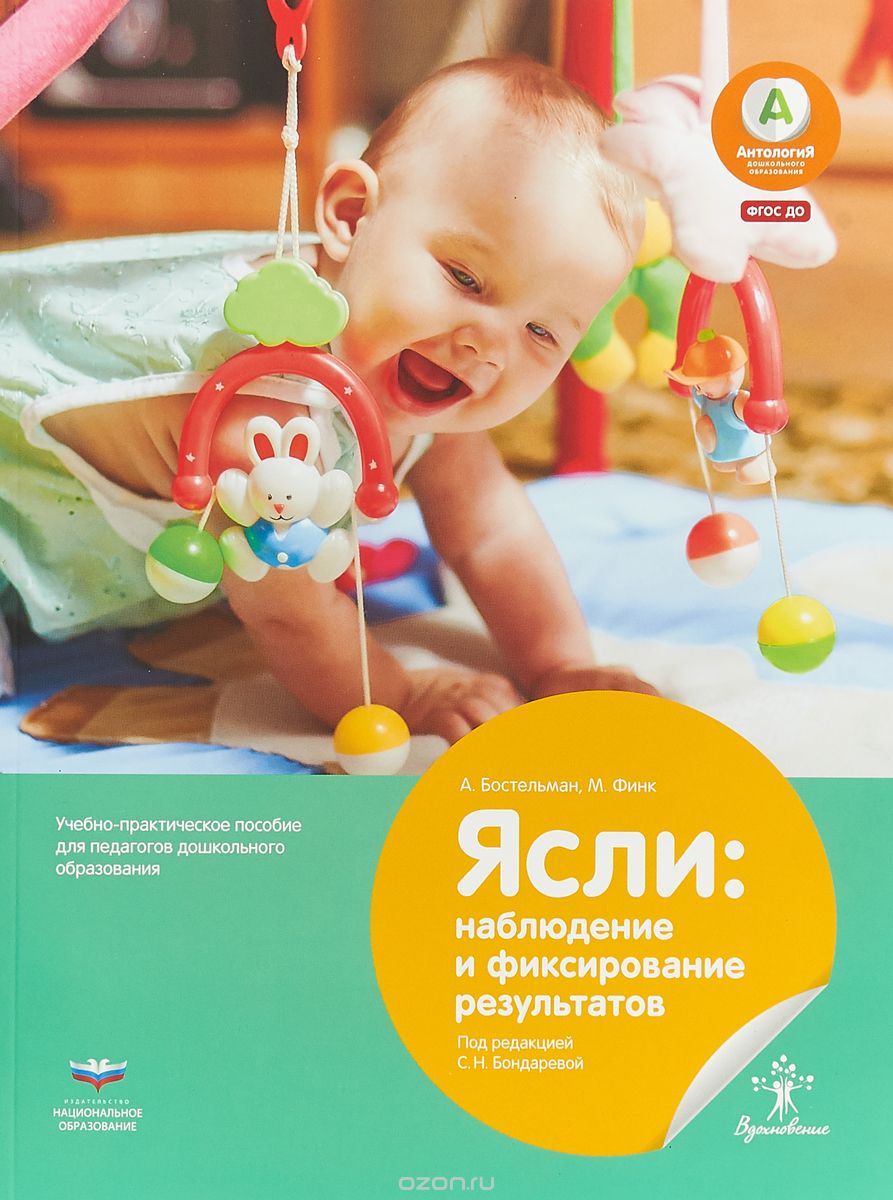 Ясли. Наблюдение и фиксирование результатов. Учебно-практическое пособие для педагогов
Ясли. Наблюдение и фиксирование результатов. Учебно-практическое пособие для педагогов