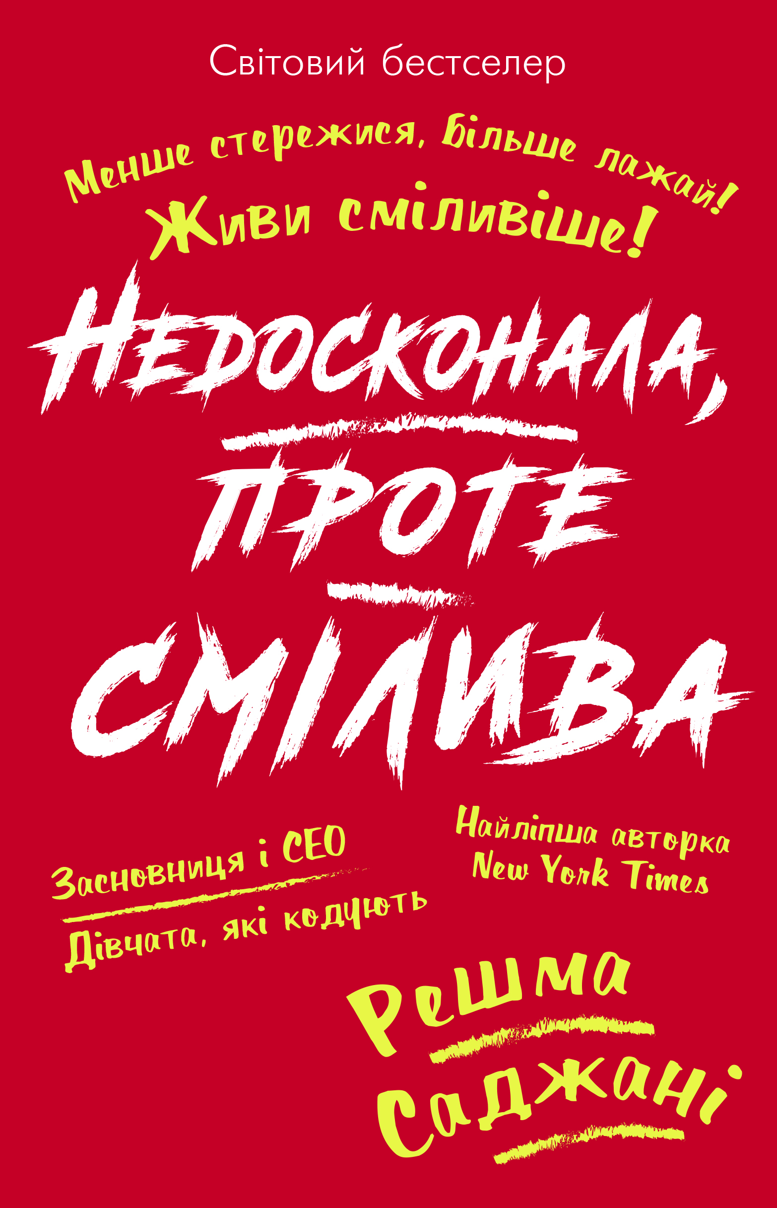 Недосконала, проте смілива. Менше стережися, більше лажай. Живи сміливіше! (9786177561292)
Недосконала, проте смілива. Менше стережися, більше лажай. Живи сміливіше! (9786177561292)