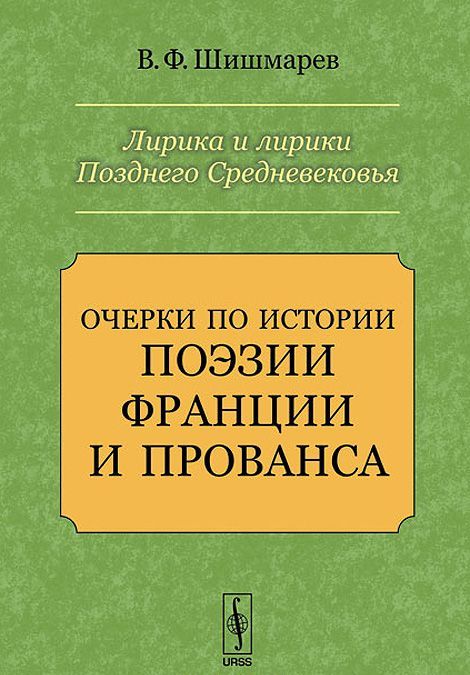 Лирика и лирики Позднего Средневековья. Очерки по истории поэзии Франции и Прованса
Лирика и лирики Позднего Средневековья. Очерки по истории поэзии Франции и Прованса