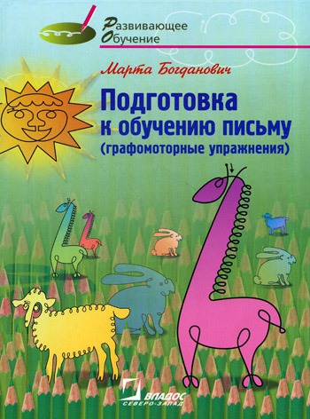 Подготовка к обучению письму (графомоторные упражнения).Методическое руководство для логопедов
Подготовка к обучению письму (графомоторные упражнения).Методическое руководство для логопедов