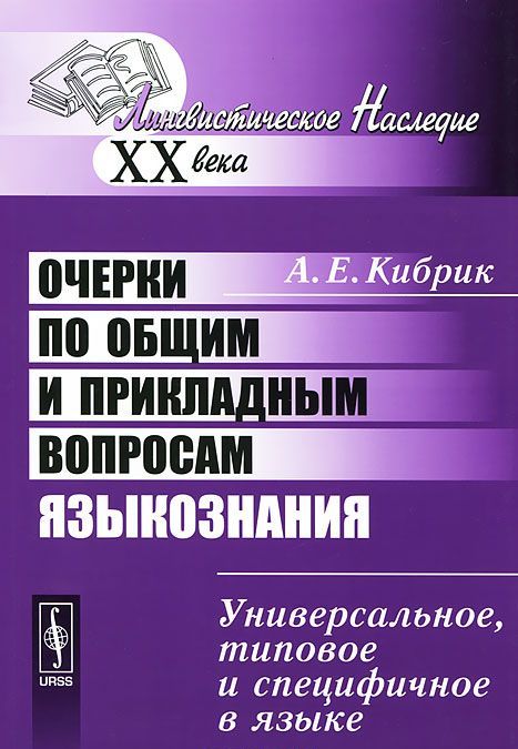 Очерки по общим и прикладным вопросам языкознания. Универсальное, типовое и специфичное в языке
Очерки по общим и прикладным вопросам языкознания. Универсальное, типовое и специфичное в языке