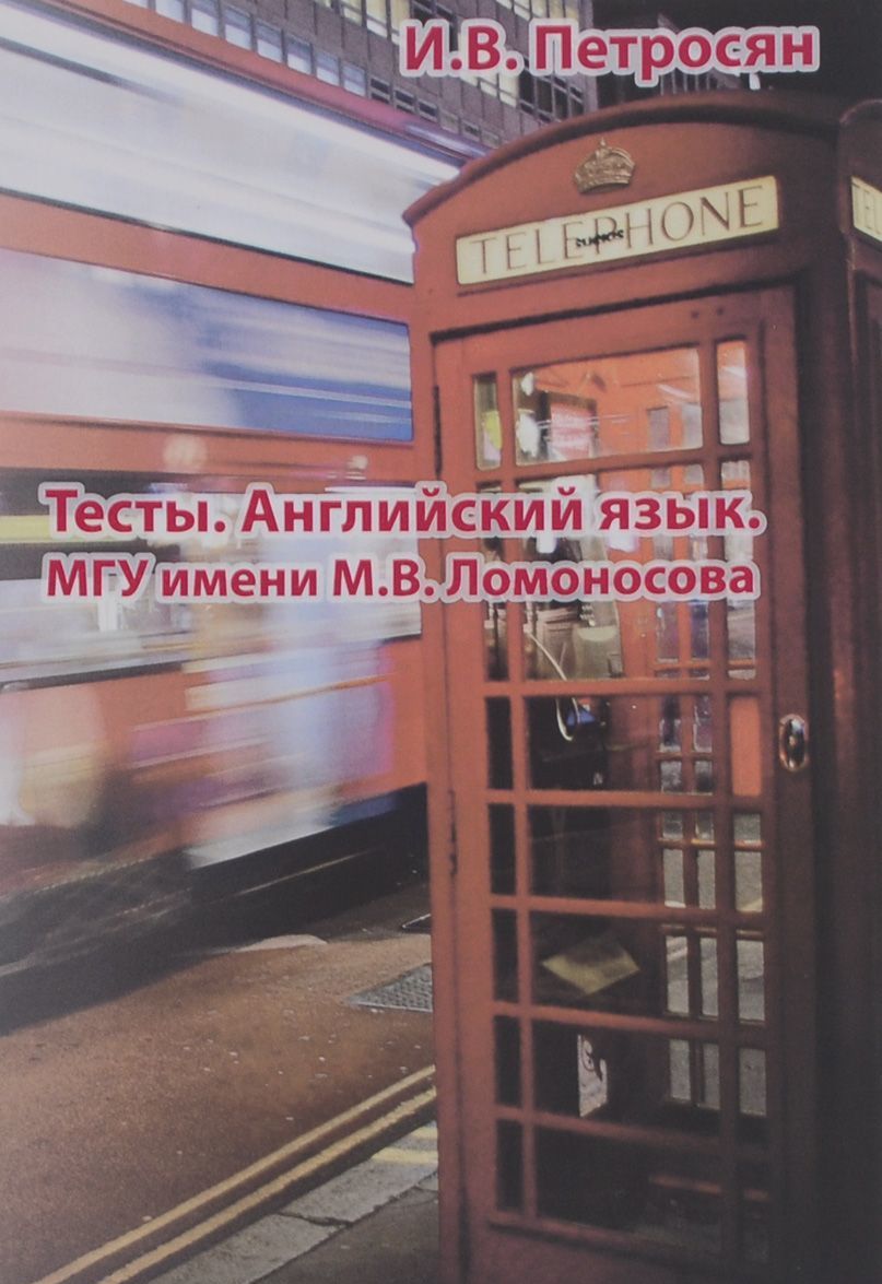 Английский язык. Тесты. Учебное пособие. Для абитуриентов МГУ имени М. В. Ломоносова
Английский язык. Тесты. Учебное пособие. Для абитуриентов МГУ имени М. В. Ломоносова