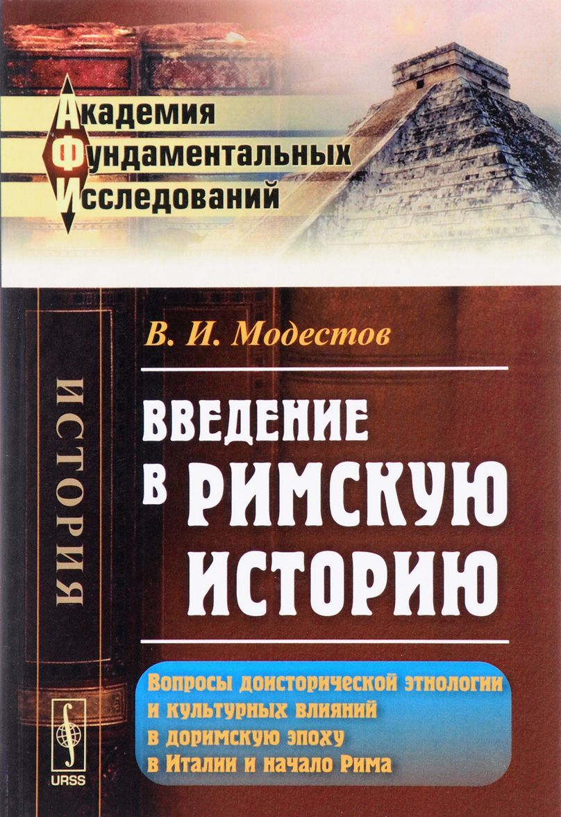 Введение в римскую историю. Вопросы доисторической этнологии и культурных влияний в доримскую эпоху в Италии и начало Рима
Введение в римскую историю. Вопросы доисторической этнологии и культурных влияний в доримскую эпоху в Италии и начало Рима