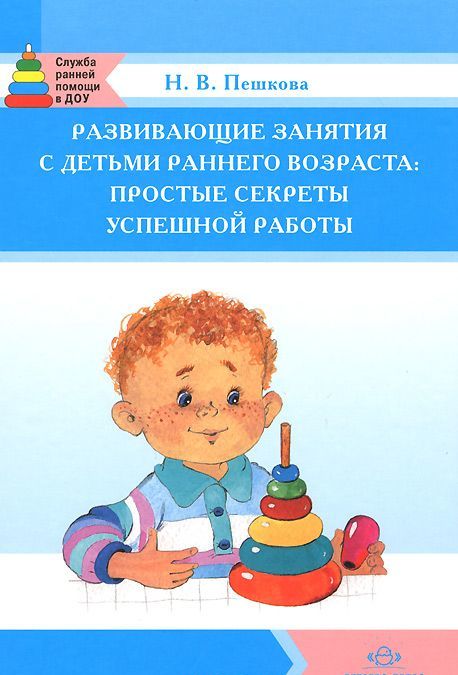 Развивающие занятия с детьми раннего возраста. Простые секреты успешной работы. Учебно-методическое пособие
Развивающие занятия с детьми раннего возраста. Простые секреты успешной работы. Учебно-методическое пособие