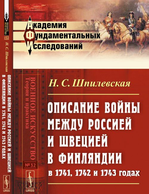 Описание войны между Россией и Швецией в Финляндии в 1741, 1742 и 1743 годах. Выпуск 32
Описание войны между Россией и Швецией в Финляндии в 1741, 1742 и 1743 годах. Выпуск 32