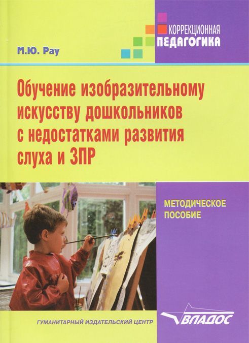 Обучение изобразительному искусству дошкольников с недостатками развития слуха и ЗПР
Обучение изобразительному искусству дошкольников с недостатками развития слуха и ЗПР