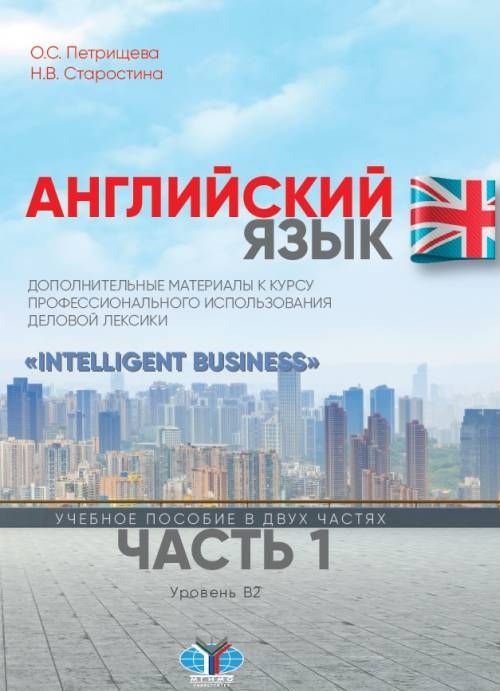 Английский язык. Дополнительные материалы к курсу профессионального использования деловой лексики. Intelligent Business . Уровень В2. Часть 1 
Английский язык. Дополнительные материалы к курсу профессионального использования деловой лексики. Intelligent Business . Уровень В2. Часть 1