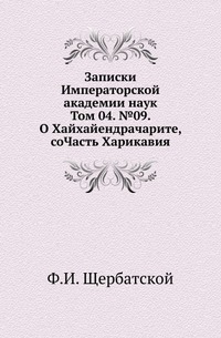 О Хайхайендрачарите, соч. Харикавия. 1900. (текст на санскрите с комментарием по-немецки).(ИРАН. Историко-филологическое отделение. Записки. Т.04. 09.)
О Хайхайендрачарите, соч. Харикавия. 1900. (текст на санскрите с комментарием по-немецки).(ИРАН. Историко-филологическое отделение. Записки. Т.04. 09.)