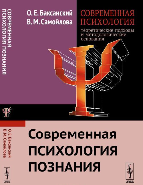 Современная психология. Теоретические подходы и методологические основания. Современная психология познания. Книга 2
Современная психология. Теоретические подходы и методологические основания. Современная психология познания. Книга 2