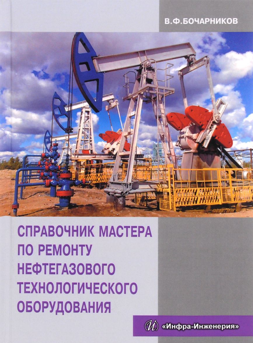 Справочник мастера по ремонту нефтегазового технологического оборудования. Учебно-практическое пособие
Справочник мастера по ремонту нефтегазового технологического оборудования. Учебно-практическое пособие