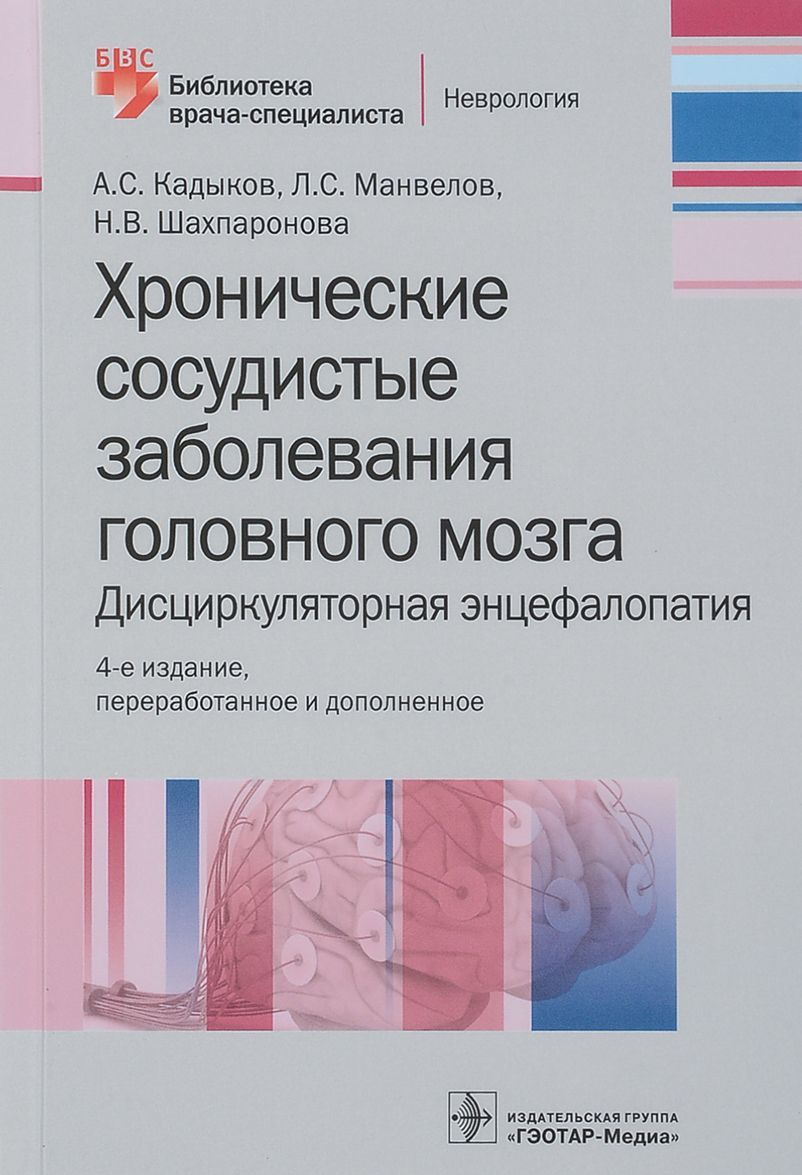 Хронические сосудистые заболевания головного мозга. Дисциркуляторная энцефалопатия
Хронические сосудистые заболевания головного мозга. Дисциркуляторная энцефалопатия