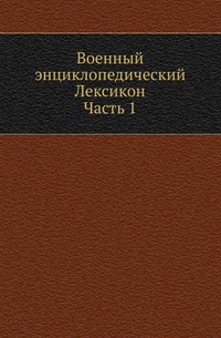 Военный энциклопедический Лексикон, издаваемый Обществом военных и литераторов. Ч.01. 1837-1852.
Военный энциклопедический Лексикон, издаваемый Обществом военных и литераторов. Ч.01. 1837-1852.