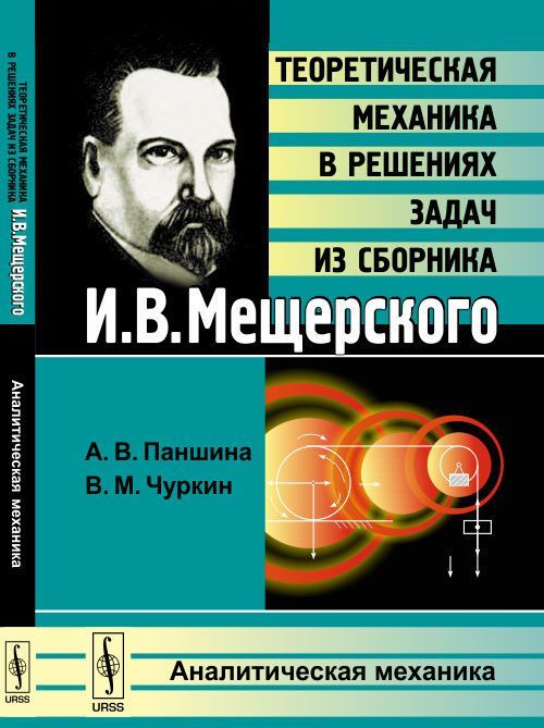 Теоретическая механика в решениях задач из сборника И.В. Мещерского. Аналитическая механика
Теоретическая механика в решениях задач из сборника И.В. Мещерского. Аналитическая механика