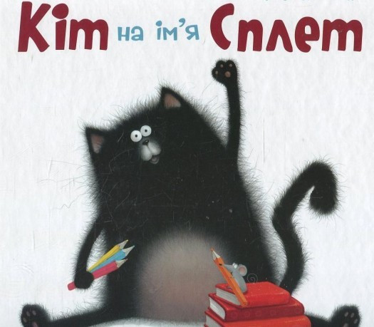 Кіт на ім'я Сплет. Скоттон Роб (978-617-6790-198) 
Кіт на ім'я Сплет. Скоттон Роб (978-617-6790-198)