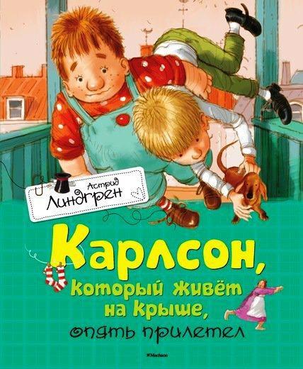 Карлсон, который живет на крыше, опять прилетел. Линдгрен Астрид (978-538-9106-857)
Карлсон, который живет на крыше, опять прилетел. Линдгрен Астрид (978-538-9106-857)