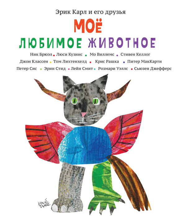 Мое любимое животное. Эрик Карл, Виллемс Мо, Рашка Крис , Сис Петр (978-500-0740-705)
Мое любимое животное. Эрик Карл, Виллемс Мо, Рашка Крис , Сис Петр (978-500-0740-705)