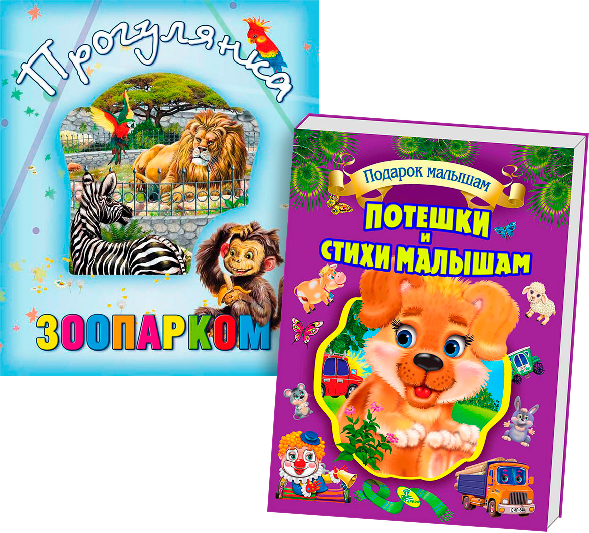 Набор книг Потешки и стихи малышам рус + Прогулка по зоопарку укр (Kredo-PN-12)
Набор книг Потешки и стихи малышам рус + Прогулка по зоопарку укр (Kredo-PN-12)