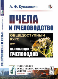 Пчела и пчеловодство. Общедоступный курс для начинающих пчеловодов. Выпуск №26 (18266355)
Пчела и пчеловодство. Общедоступный курс для начинающих пчеловодов. Выпуск №26 (18266355)