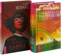 О чем не сказала Тафти. Трансерфинг I-V (комплект из 2 книг) (количество томов: 2) (18262162)
О чем не сказала Тафти. Трансерфинг I-V (комплект из 2 книг) (количество томов: 2) (18262162)