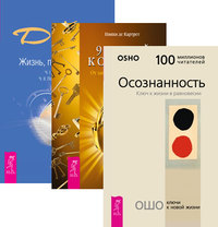 Осознанность. 9 ключей к силе души. Жизнь, полная любви, часть 1, 2 (количество томов: 4) (14835626)
Осознанность. 9 ключей к силе души. Жизнь, полная любви, часть 1, 2 (количество томов: 4) (14835626)