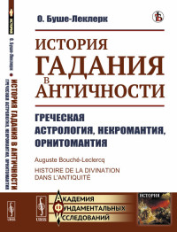 История гадания в Античности. Греческая астрология, некромантия, орнитомантия (18274239)
История гадания в Античности. Греческая астрология, некромантия, орнитомантия (18274239)