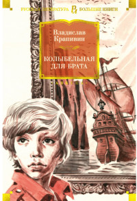 Колыбельная для брата (18274304)
Колыбельная для брата (18274304)