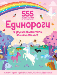 Единороги и другие обитатели волшебного леса. 555 развивающих супернаклеек (18274303)
Единороги и другие обитатели волшебного леса. 555 развивающих супернаклеек (18274303)