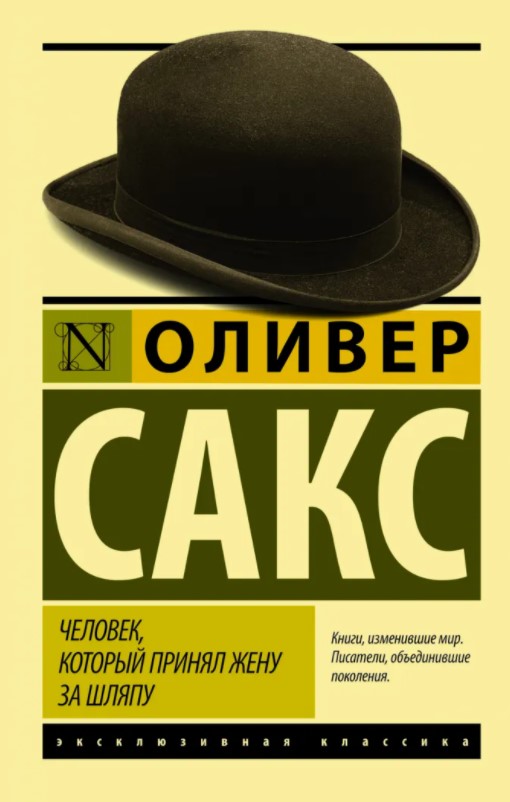 Человек, который принял жену за шляпу, и другие истории из врачебной практики - Оливер Сакс (9789669934857)
Человек, который принял жену за шляпу, и другие истории из врачебной практики - Оливер Сакс (9789669934857)