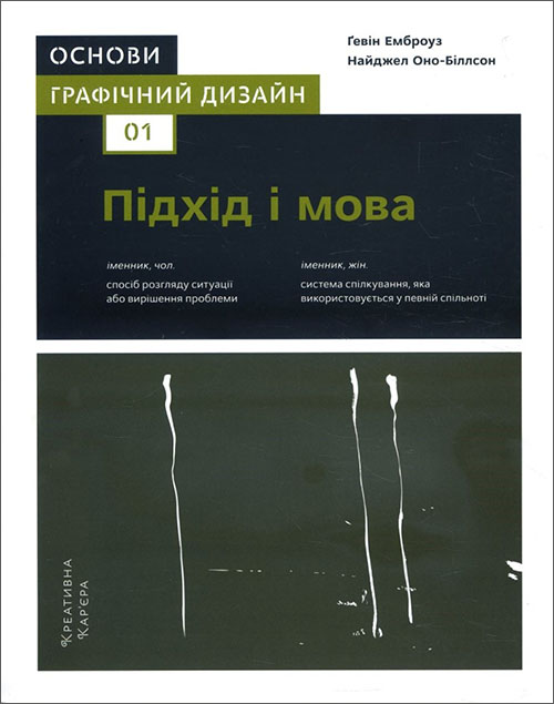 Основи. Графічний дизайн 01. Підхід і мова - Ґевін Емброуз, Найджел Оно-Біллсон (978-966-97860-9-8)
Основи. Графічний дизайн 01. Підхід і мова - Ґевін Емброуз, Найджел Оно-Біллсон (978-966-97860-9-8)