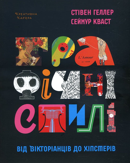 Графічні стилі. Від вікторіанців до хіпстерів - Сеймур Кваст, Стівен Геллер (978-617-7799-09-1)
Графічні стилі. Від вікторіанців до хіпстерів - Сеймур Кваст, Стівен Геллер (978-617-7799-09-1)