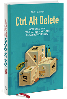 Ctrl Alt Delete. Перезагрузите свой бизнес и карьеру, пока еще не поздно (978-500057-021-0 - 539)
Ctrl Alt Delete. Перезагрузите свой бизнес и карьеру, пока еще не поздно (978-500057-021-0 - 539)