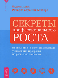 Секреты профессионального роста от известного создателя программ по развитию личности
Секреты профессионального роста от известного создателя программ по развитию личности