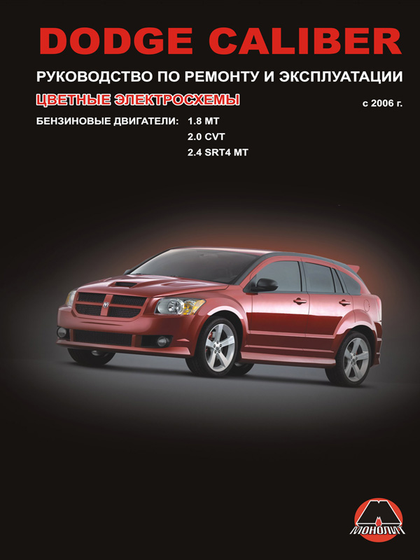 Dodge Caliber (Додж Калибер). Руководство по ремонту, инструкция по эксплуатации. Модели с 2006 года выпуска, оборудованные бензиновыми двигателями
Dodge Caliber (Додж Калибер). Руководство по ремонту, инструкция по эксплуатации. Модели с 2006 года выпуска, оборудованные бензиновыми двигателями