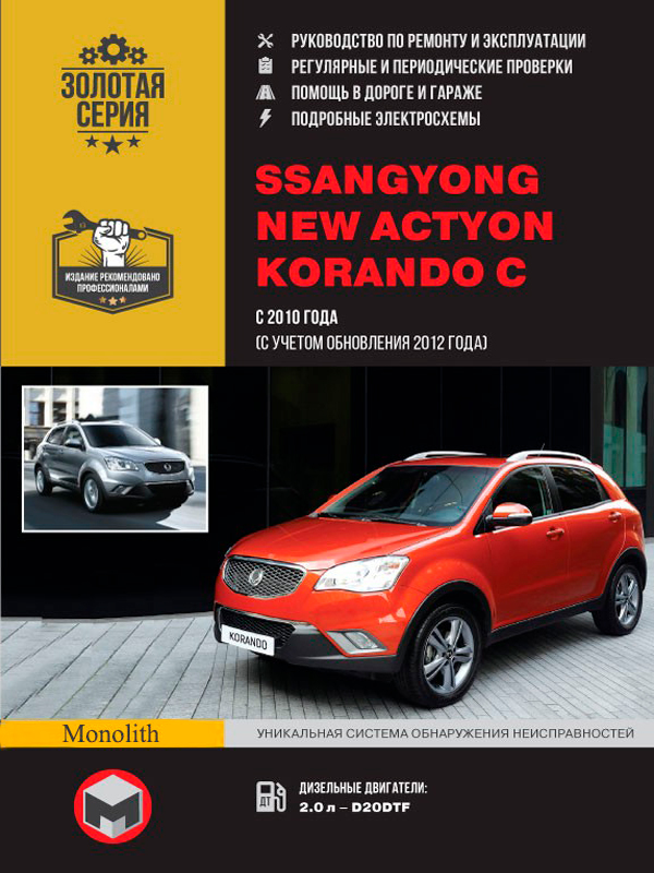 Ssang Yong New Actyon / Korando C (Ссанг Йонг Нью Актион / Ссанг Йонг Корандо Си). Руководство по ремонту в фотографиях, инструкция по эксплуатации. Модели с 2010 года выпуска (+обновление 2012 г.), оборудованные дизельными двигателями.
Ssang Yong New Actyon / Korando C (Ссанг Йонг Нью Актион / Ссанг Йонг Корандо Си). Руководство по ремонту в фотографиях, инструкция по эксплуатации. Модели с 2010 года выпуска (+обновление 2012 г.), оборудованные дизельными двигателями.