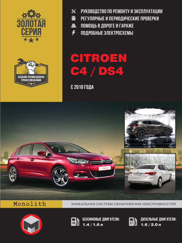 Citroen C4 (Ситроен С4) / Citroen DS4 (Ситроен ДС4). Руководство по ремонту, инструкция по эксплуатации. Модели с 2010 года выпуска, оборудованные бензиновыми и дизельными двигателями
Citroen C4 (Ситроен С4) / Citroen DS4 (Ситроен ДС4). Руководство по ремонту, инструкция по эксплуатации. Модели с 2010 года выпуска, оборудованные бензиновыми и дизельными двигателями