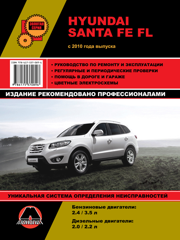 Hyundai Santa Fe FL (Хундай Санта Фе ФЛ). Руководство по ремонту, инструкция по эксплуатации. Модели с 2010 года выпуска, оборудованные бензиновыми и дизельными двигателями.
Hyundai Santa Fe FL (Хундай Санта Фе ФЛ). Руководство по ремонту, инструкция по эксплуатации. Модели с 2010 года выпуска, оборудованные бензиновыми и дизельными двигателями.